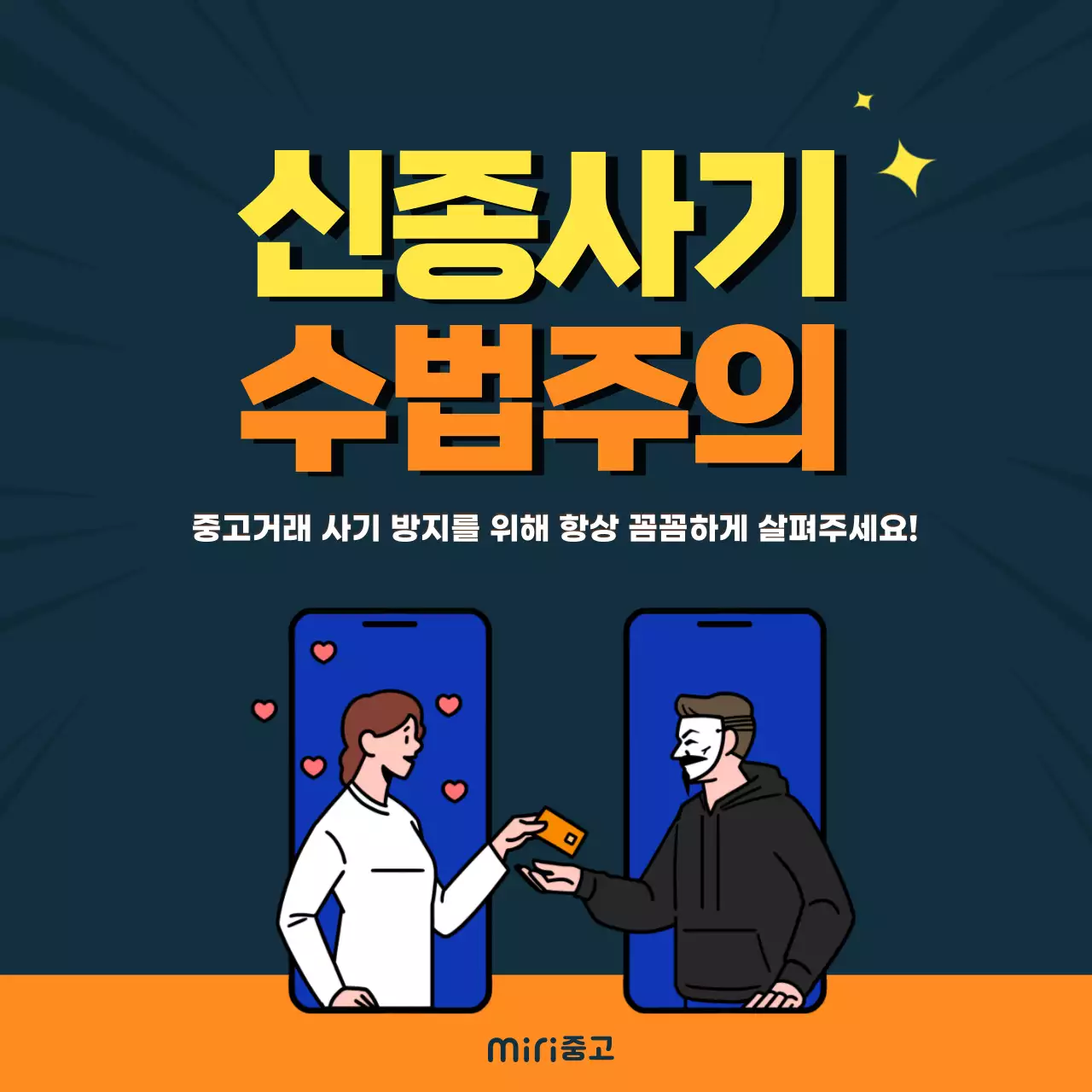 오렌지, 네이비 색상의 중고거래 신종사기 수법유형 카드뉴스