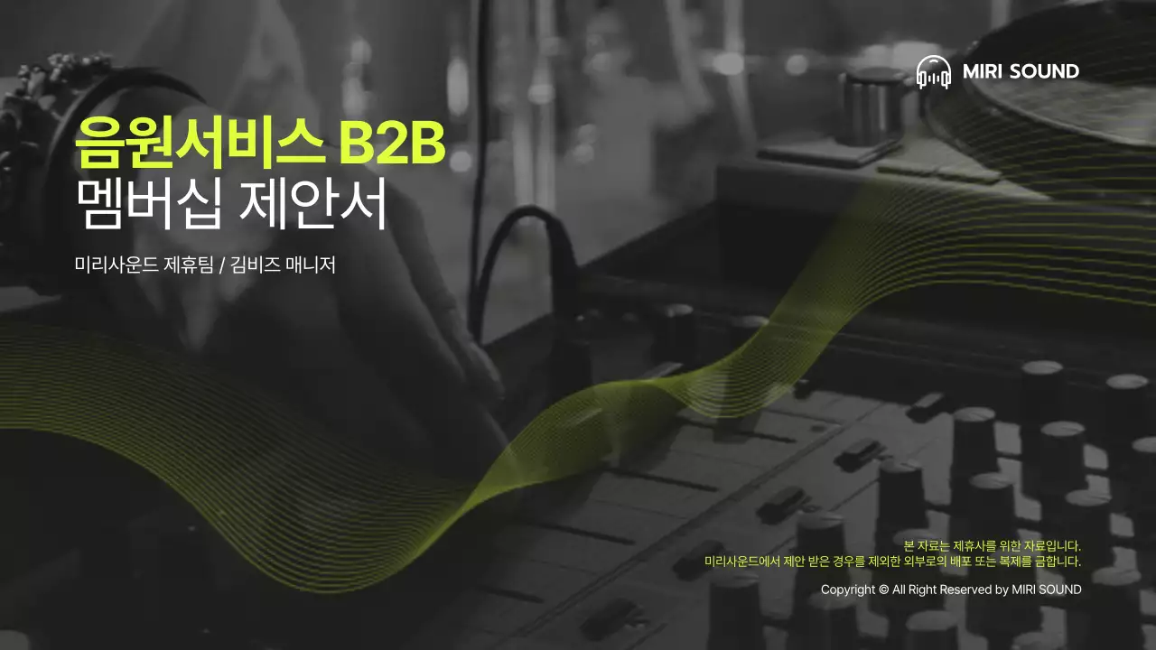 검은색과 연두색의 기업용 B2B 음원 멤버십 제안서
