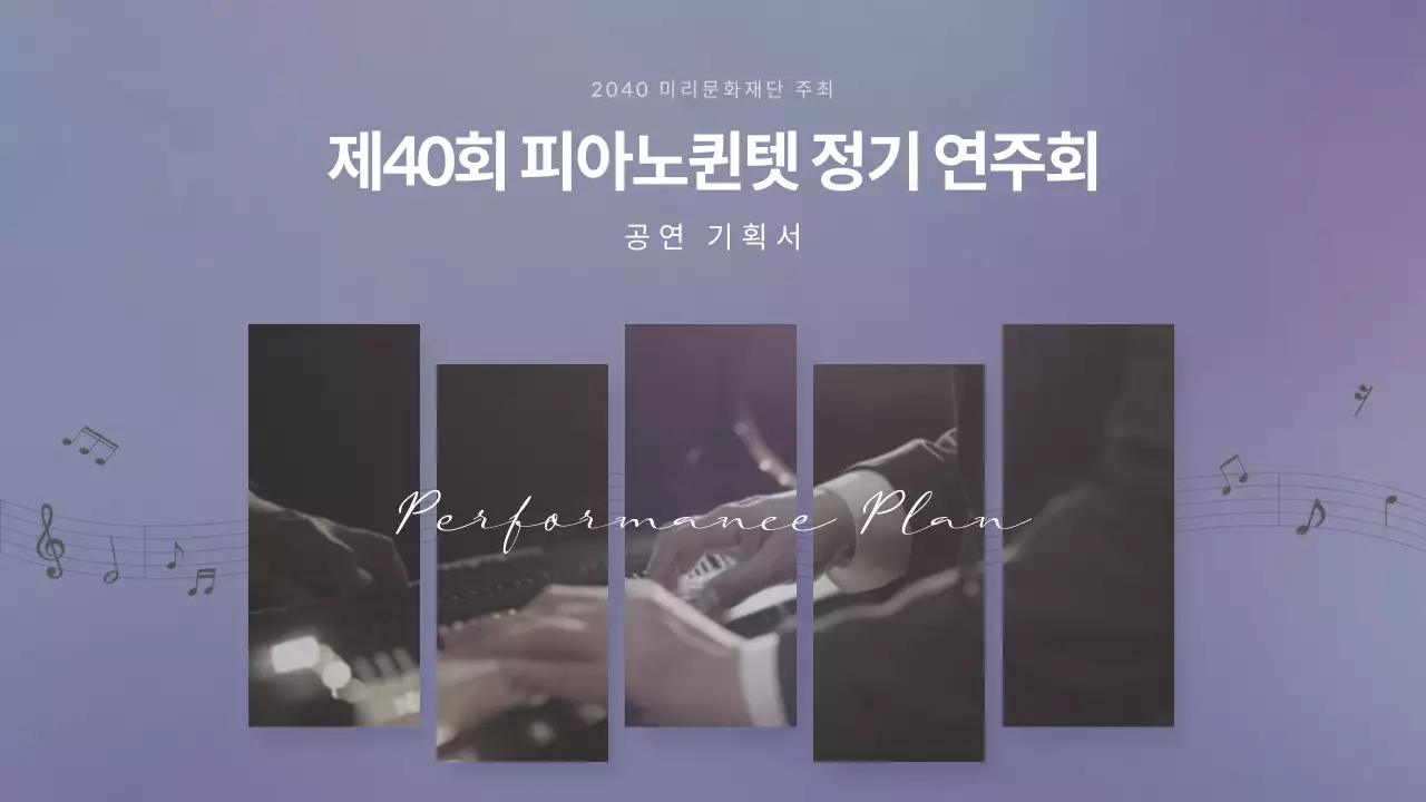 차분한 보라색 파스텔톤의 피아노 정기 연주회 공연 기획서