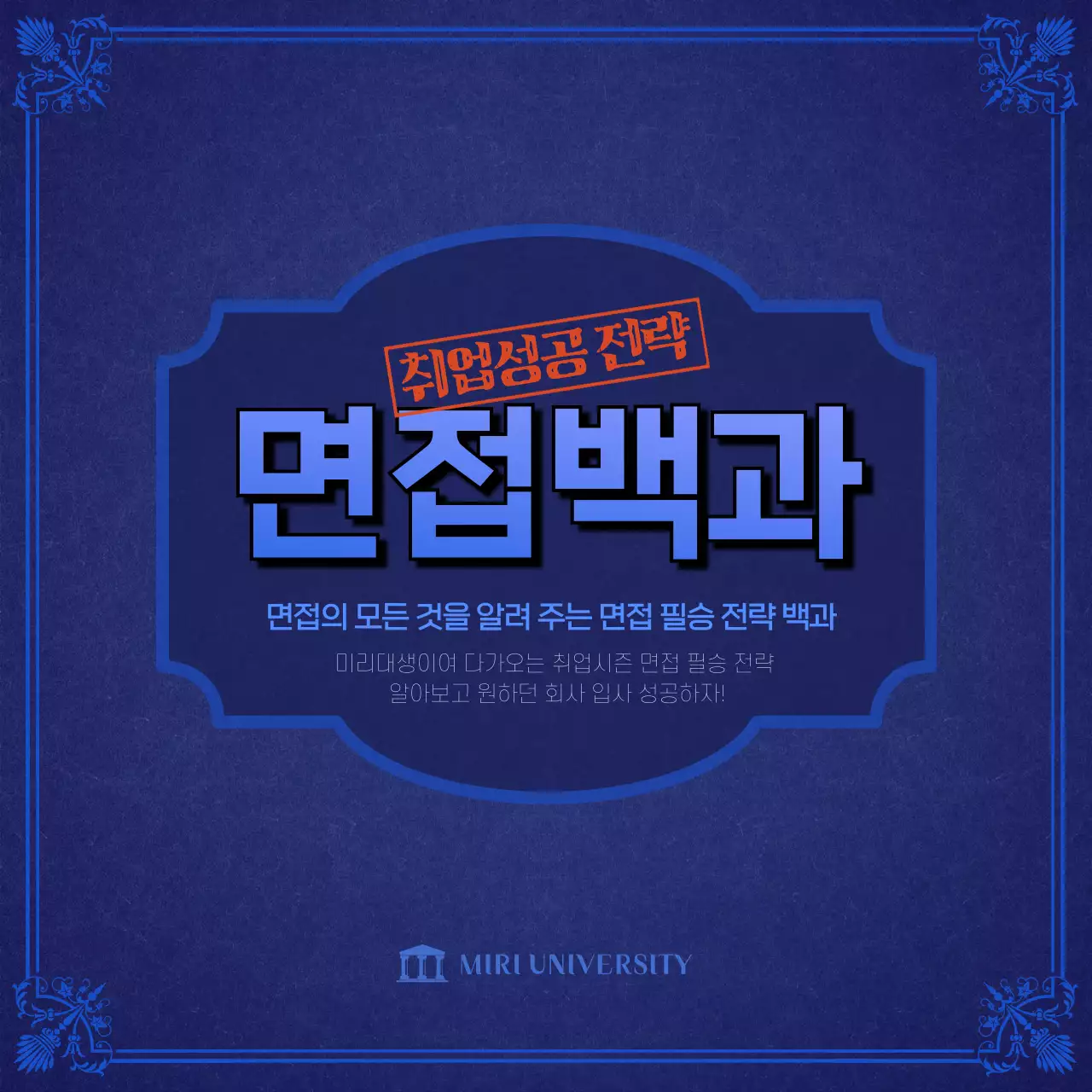 남색의 모던한 취업 면접백과 정보제공