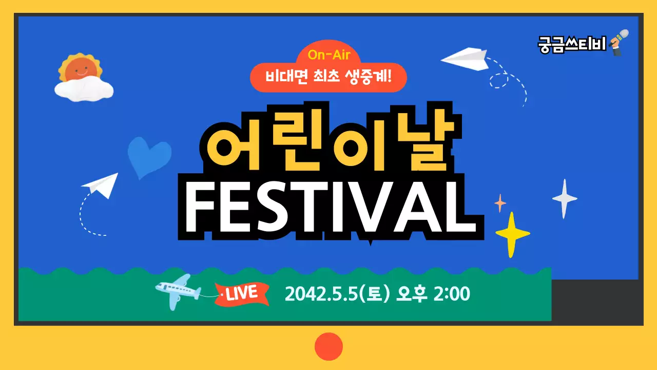노랑, 파랑의 일러스트 컨셉의 어린이날 축제 생중계 유튜브 썸네일