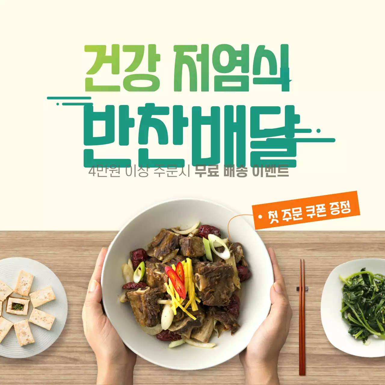 초록색의 건강 깔끔한 저염식 반찬 배달이벤트