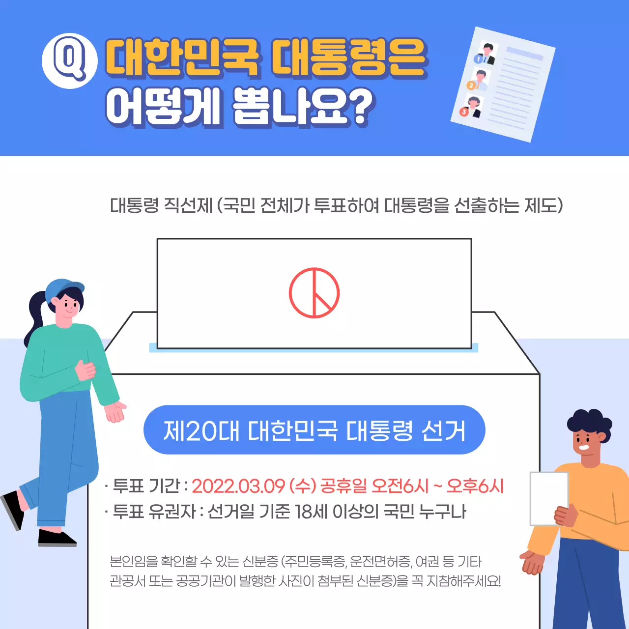 블루톤의 한눈에 알아보는 대통령선거 대통령은 어떤 권한을 갖고 있을까? 제20대 대통령선거 투표참여
