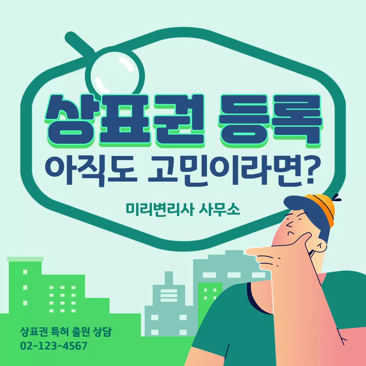 그린 톤의 일러스트가 있는 상표권 등록 변리사 사무소 안내