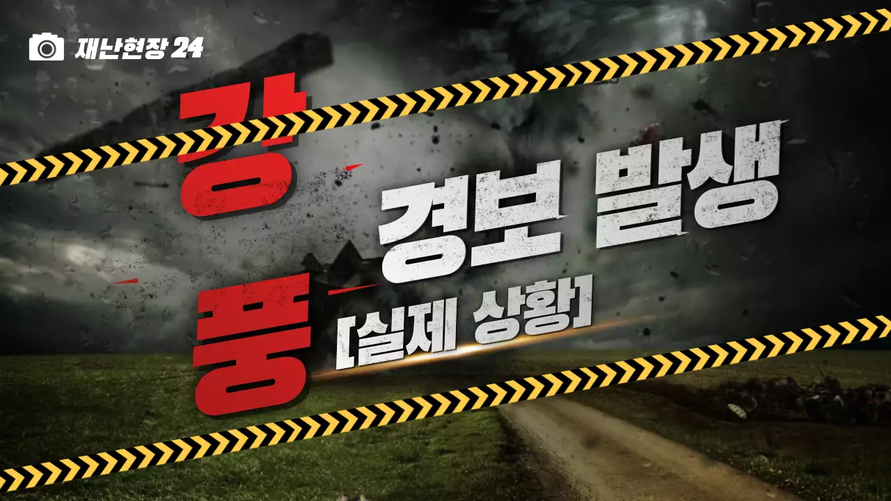 사진배경 위험경고 컨셉의 강풍경보 테마