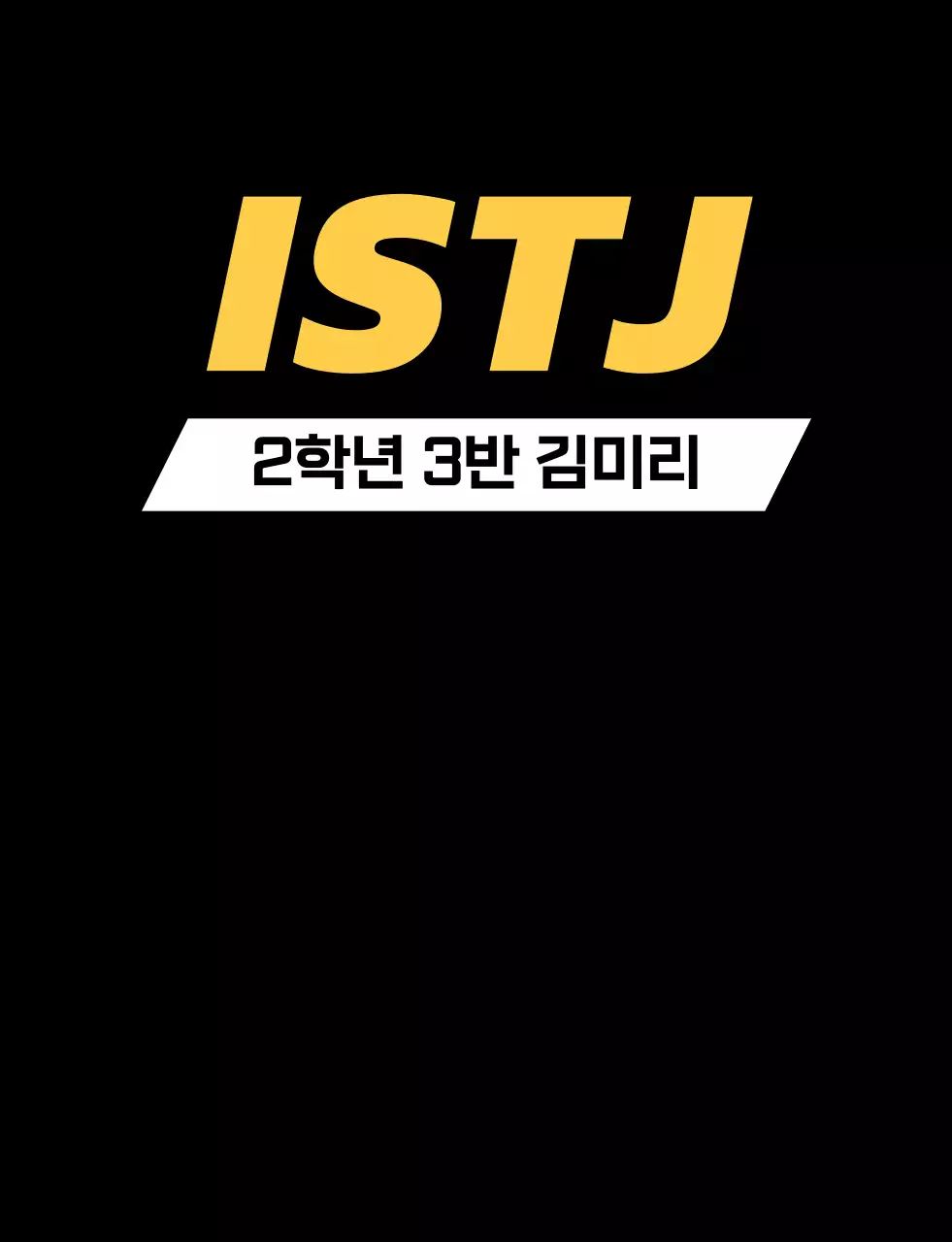 성격 유형별 학교 단체 티셔츠