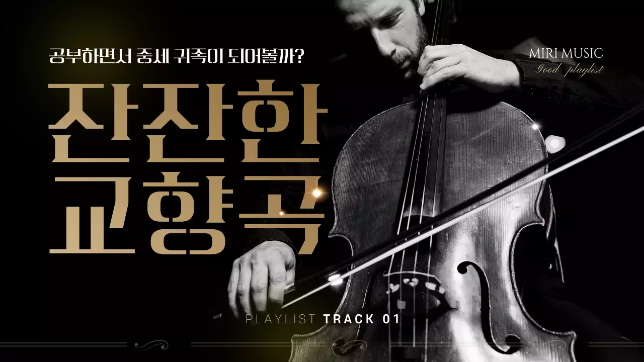 어두운 클래식 느낌의 음악 채널아트