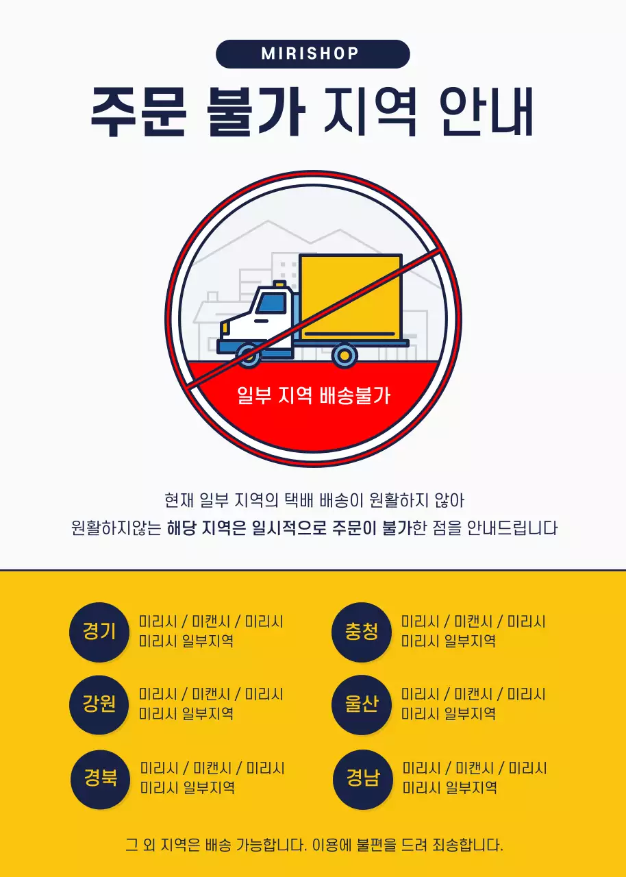 네이비와 옐로우의 택배 아이콘 강조의 주문 불가 지역 안내
