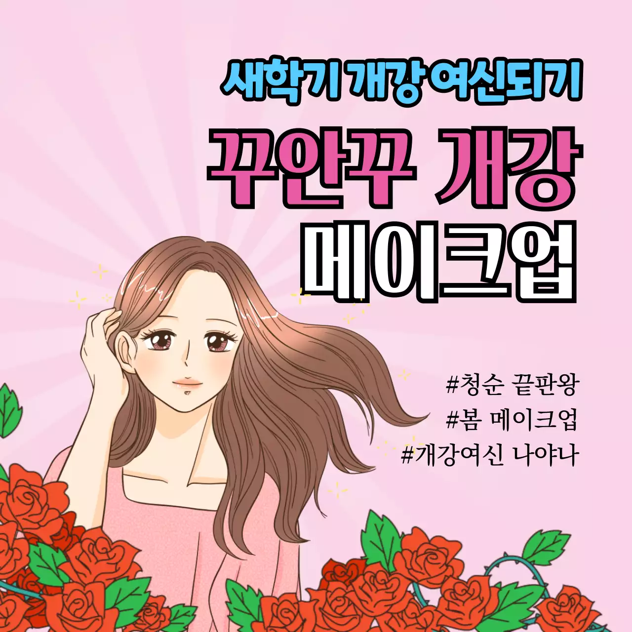 핑크톤 새학기 개강 여신되기 꾸안꾸 개강 메이크업