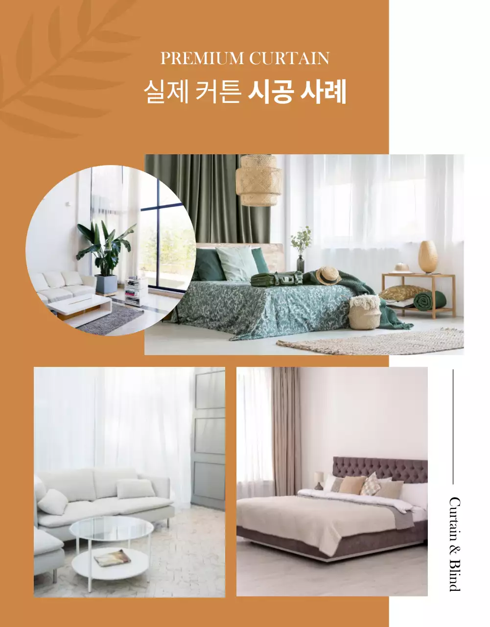 가을 분위기의 커튼 상세페이지