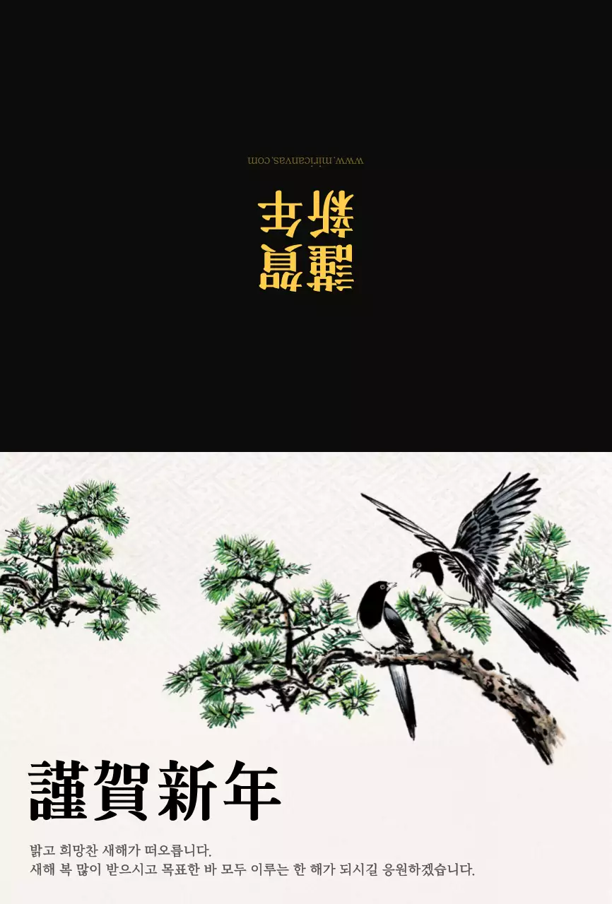 검정색과 노란색의 한국 전통 수묵화 컨셉 연하장 