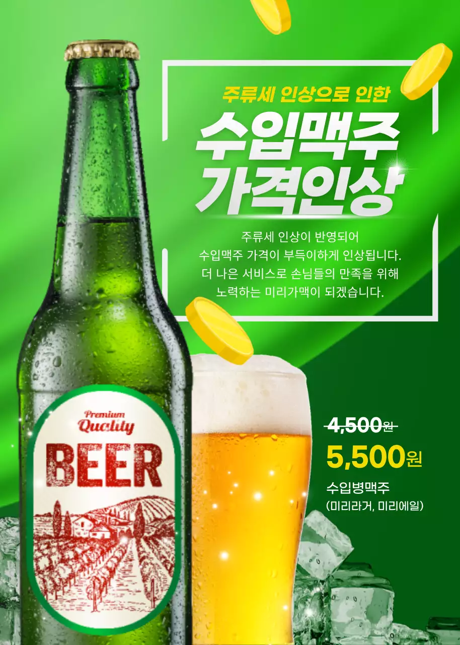 초록색과 노란색의 수입 맥주 가격 인상 안내