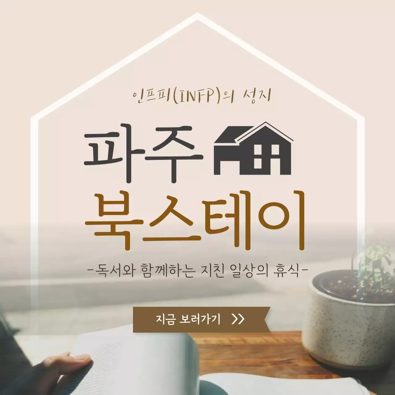 감성적인 북스테이 홍보 소셜미디어