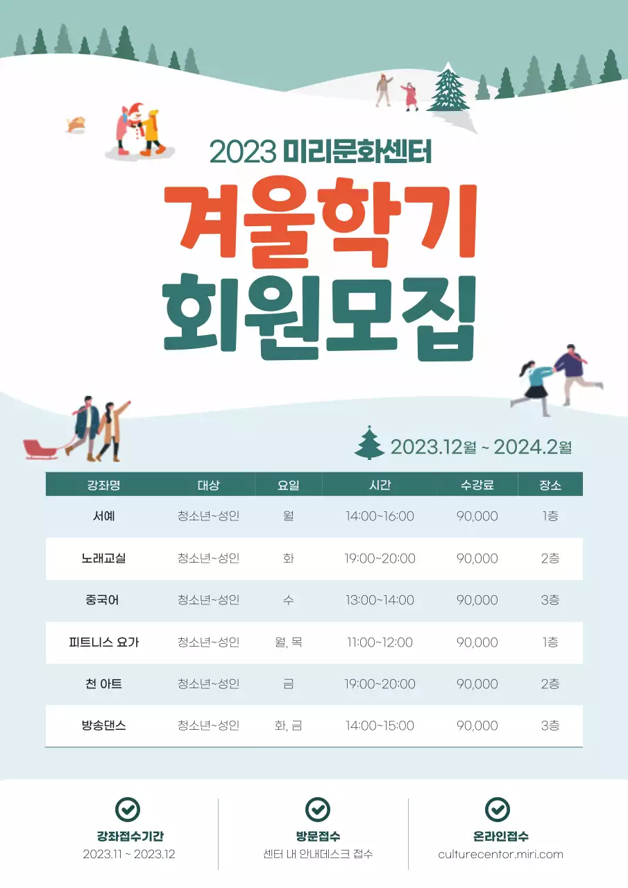 눈 내린 밝은 배경의 문화센터 회원모집 공고