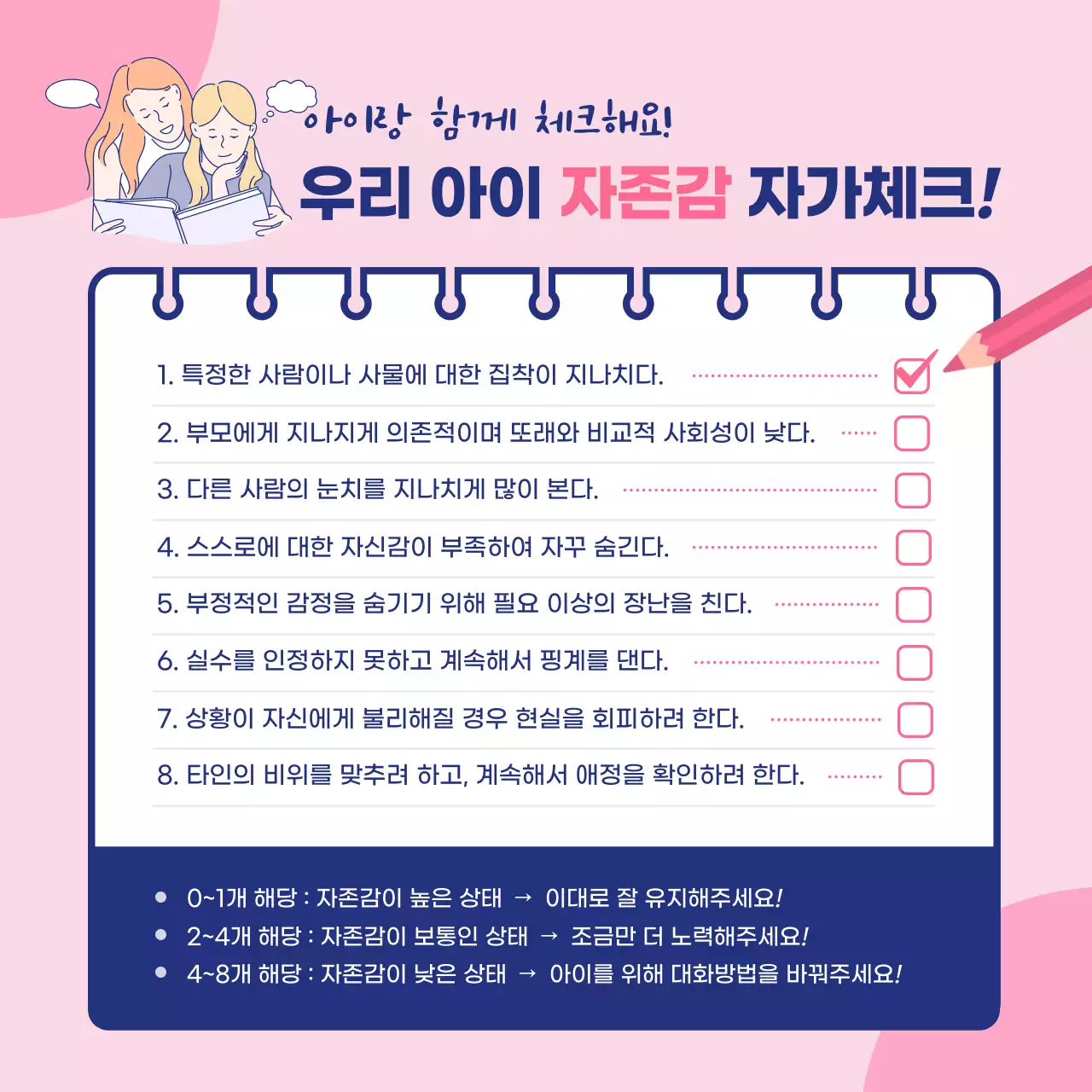 핑크색과 네이비색의 아이 자존감 체크리스트
