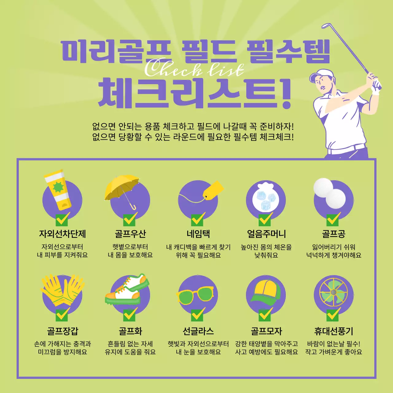 연두색 보라색의 일러스트 골프 필드 필수템 체크리스트