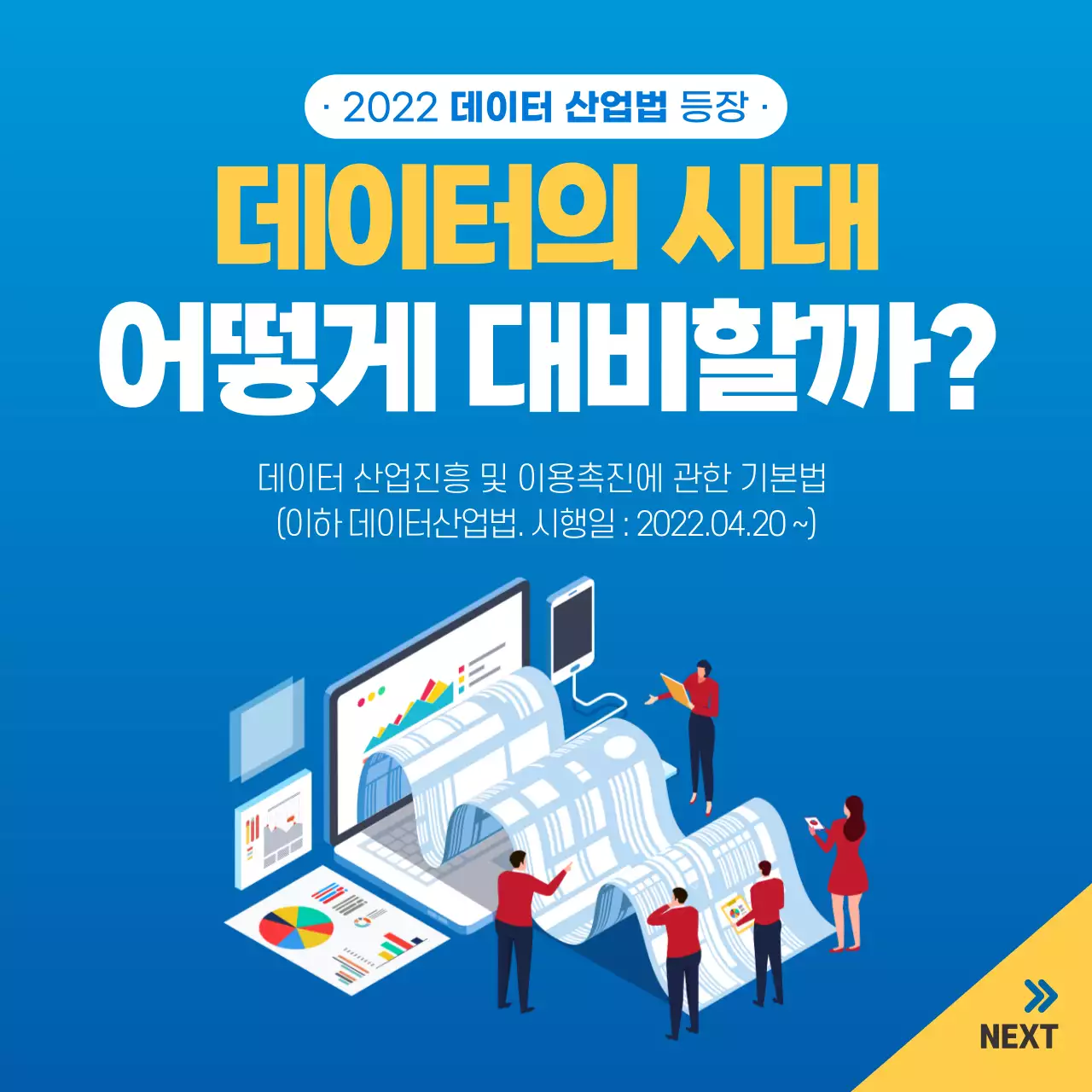 블루톤의 2022 데이터산업법등장 데이터의 시대 어떻게 대비할까