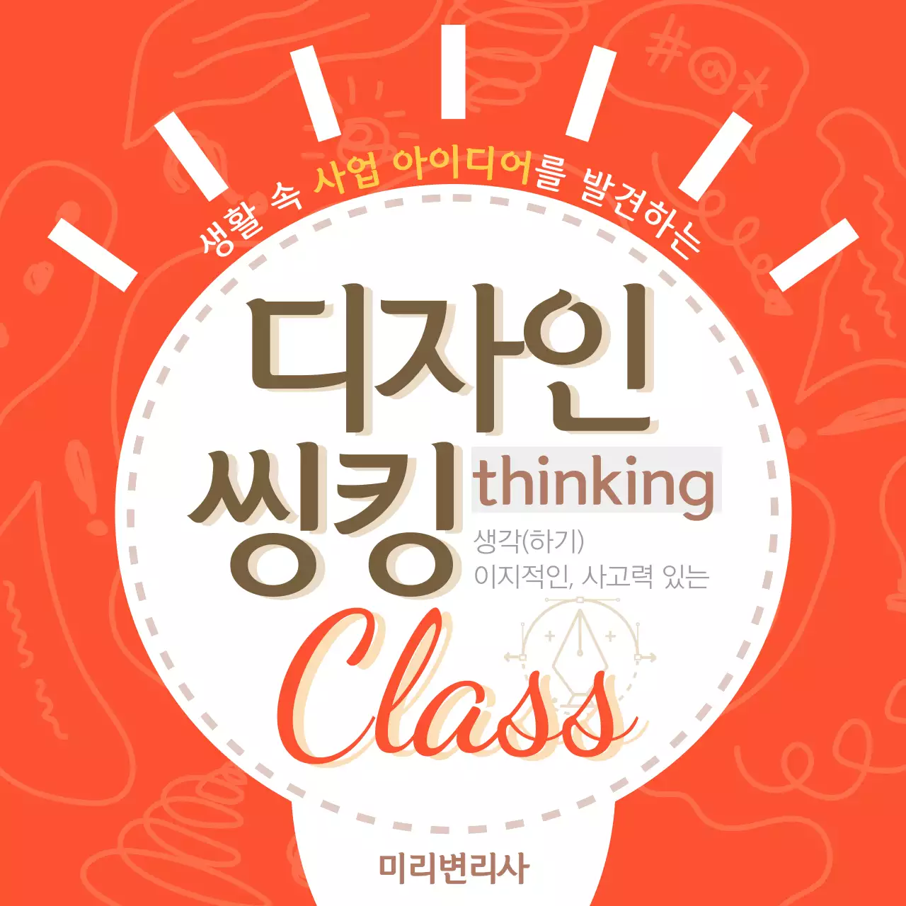 빨간 배경의 전구 아이콘이 있는 미리변리사의 사업 아이디어 발견 디자인 씽킹 클래스