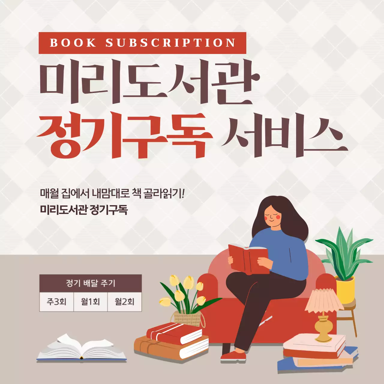 베이지와 빨간색 일러스트 도서관 정기구독 서비스 안내