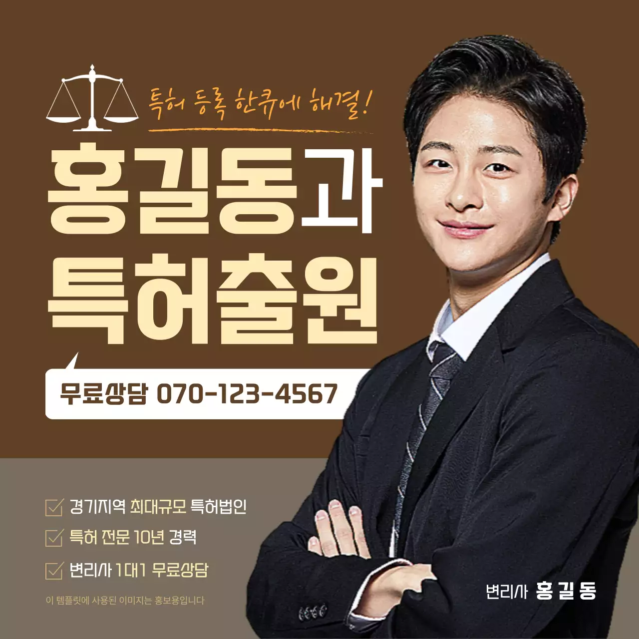 브라운 톤 배경에 인물사진이 돋보이는 특허출원 변리사 사무소 상담안내