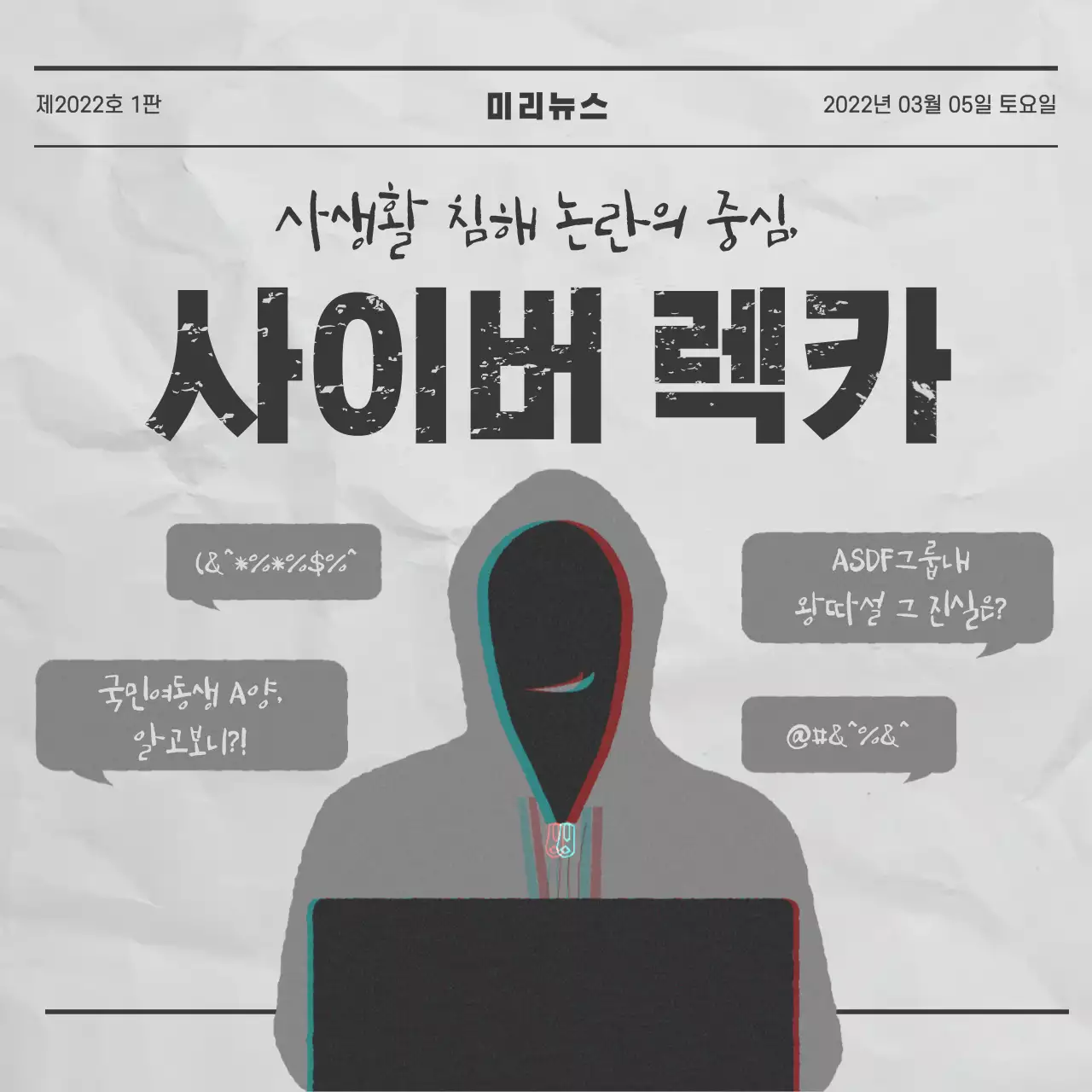 회색 신문 컨셉의 사이버 범죄 정보전달