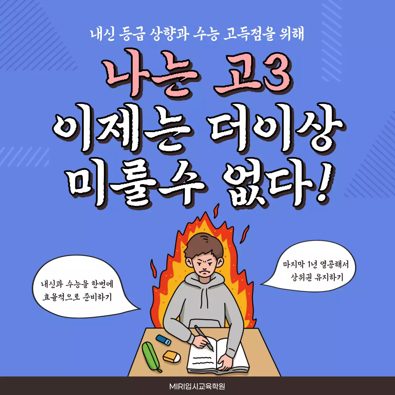 파란색 일러스트 고3 과목별 핵심TIP