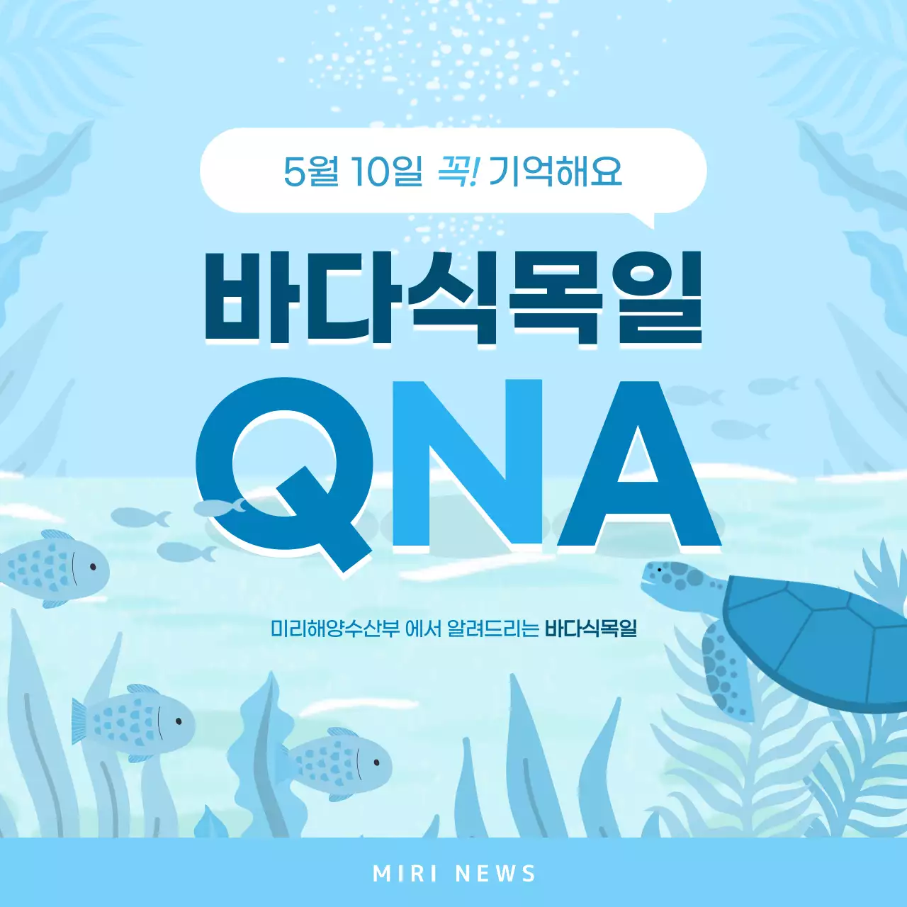 하늘색의 바다숲과 바다식목일 내용 안내