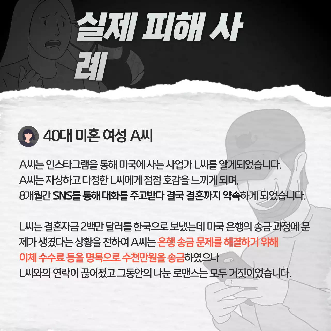 어두운 분위기 테마의 로맨스스캠 신종범죄 대처 방법 안내