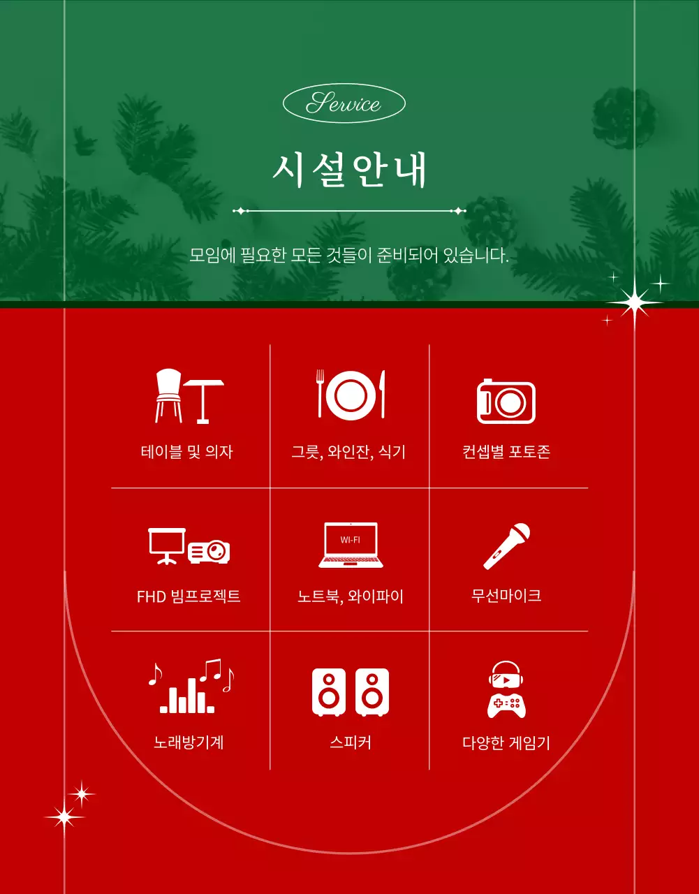 녹색과 빨간색의 연말 모임 공간 대여 소개
