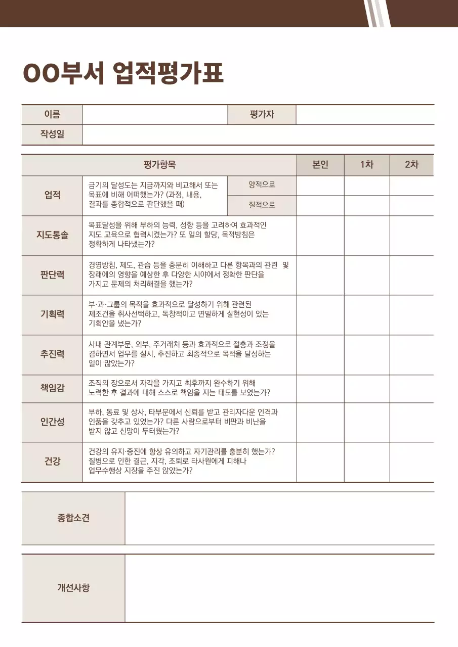 브라운 비즈니스 업적평가표 문서서식