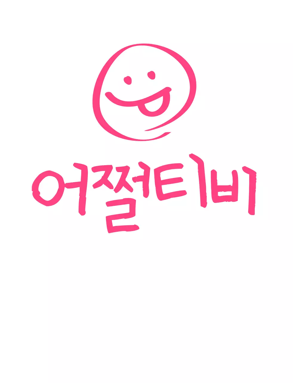 핑크색의 유머 문구 학교 단체 티셔츠