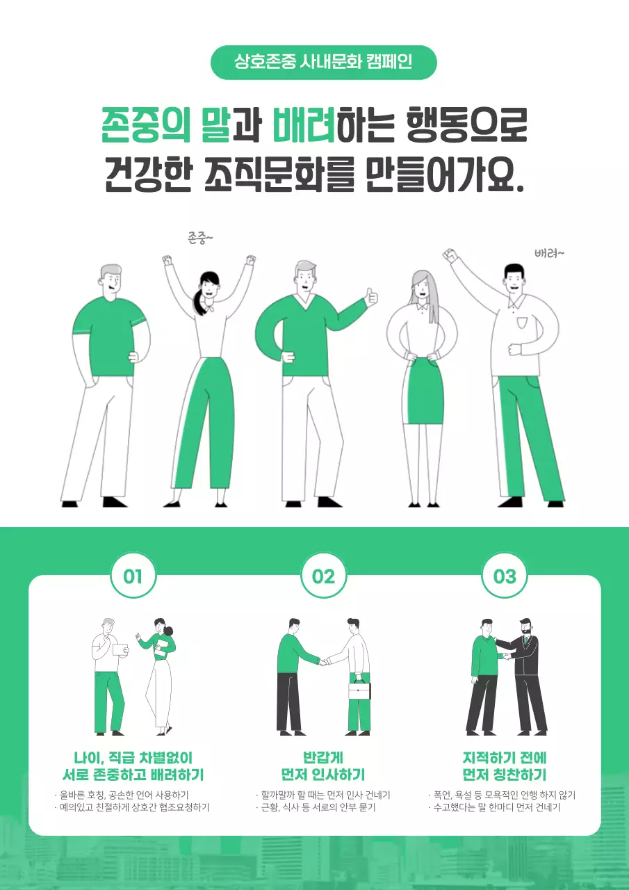 녹색과 흰색의 사내문화 캠페인 홍보 포스터