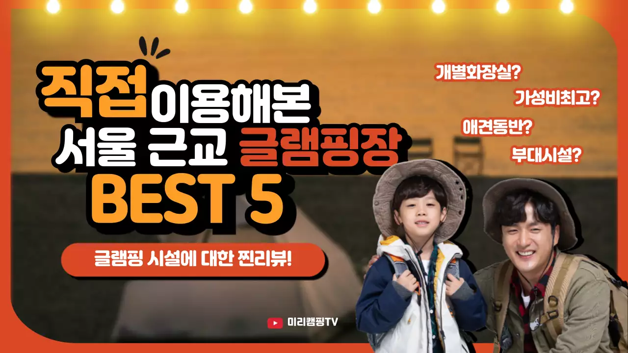 주황색의 캠핑 후기 유튜브 썸네일