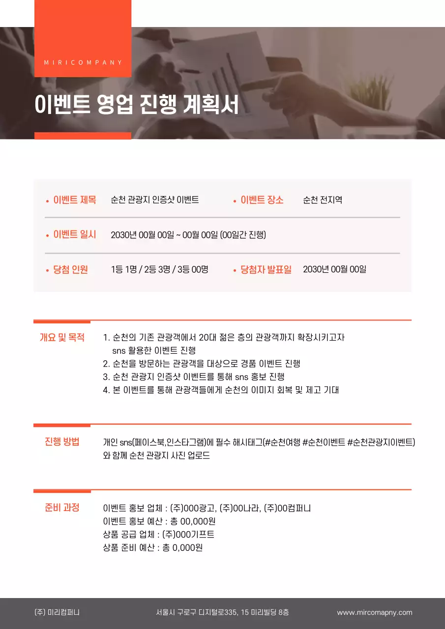 주황색의 깔끔한 이벤트 영업 진행 계획서 문서서식