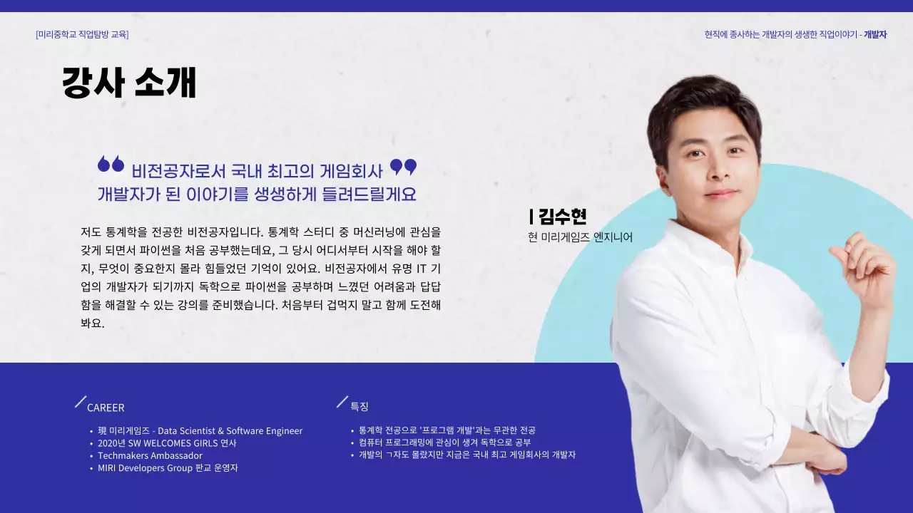 파란색 블루톤의 개발자 직업 탐방 교육