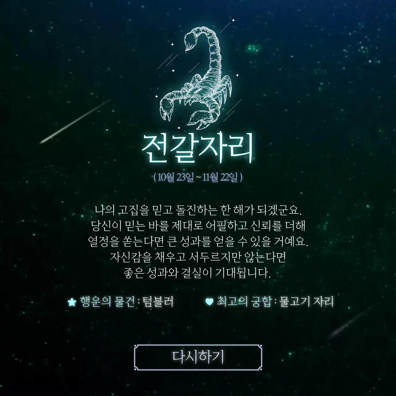 검정색과 푸른색의 밤하늘 별자리 운세 컨셉