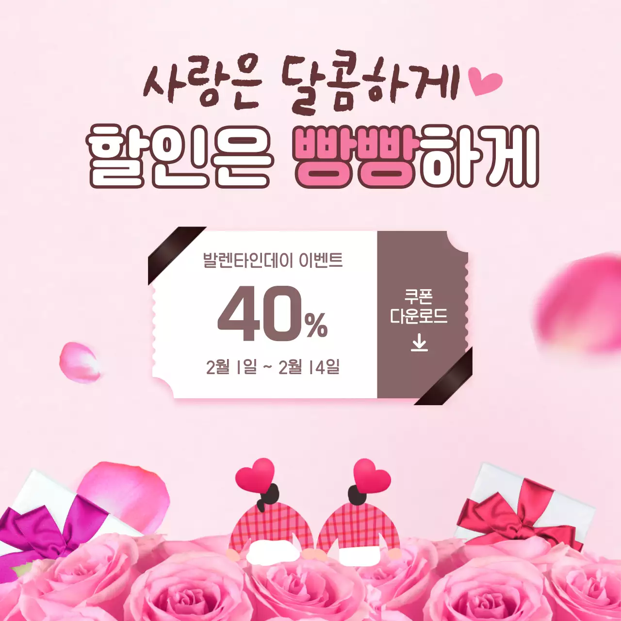 분홍색 로맨틱 테마의 발렌타인데이 이벤트