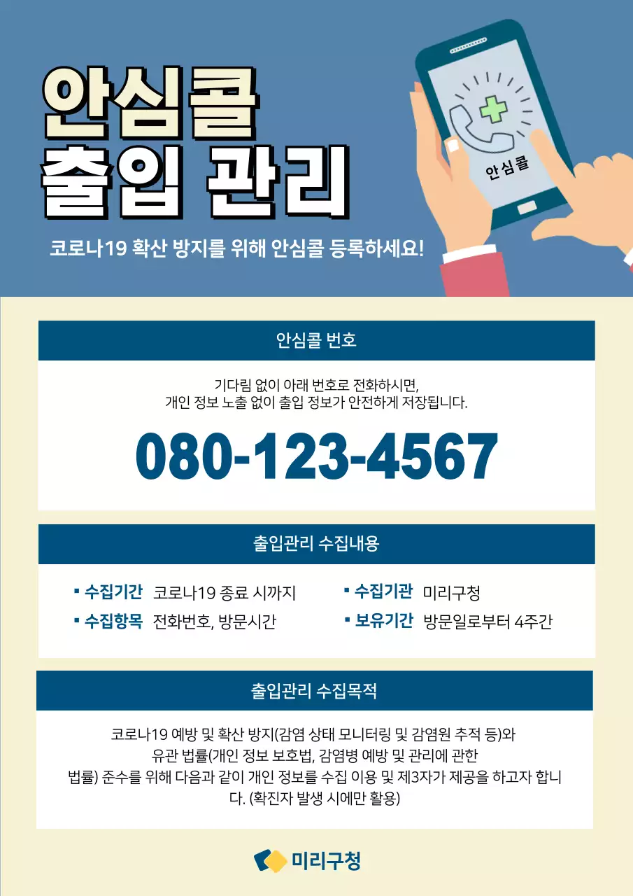 파란색 깔끔한 안심콜 출입관리 문서