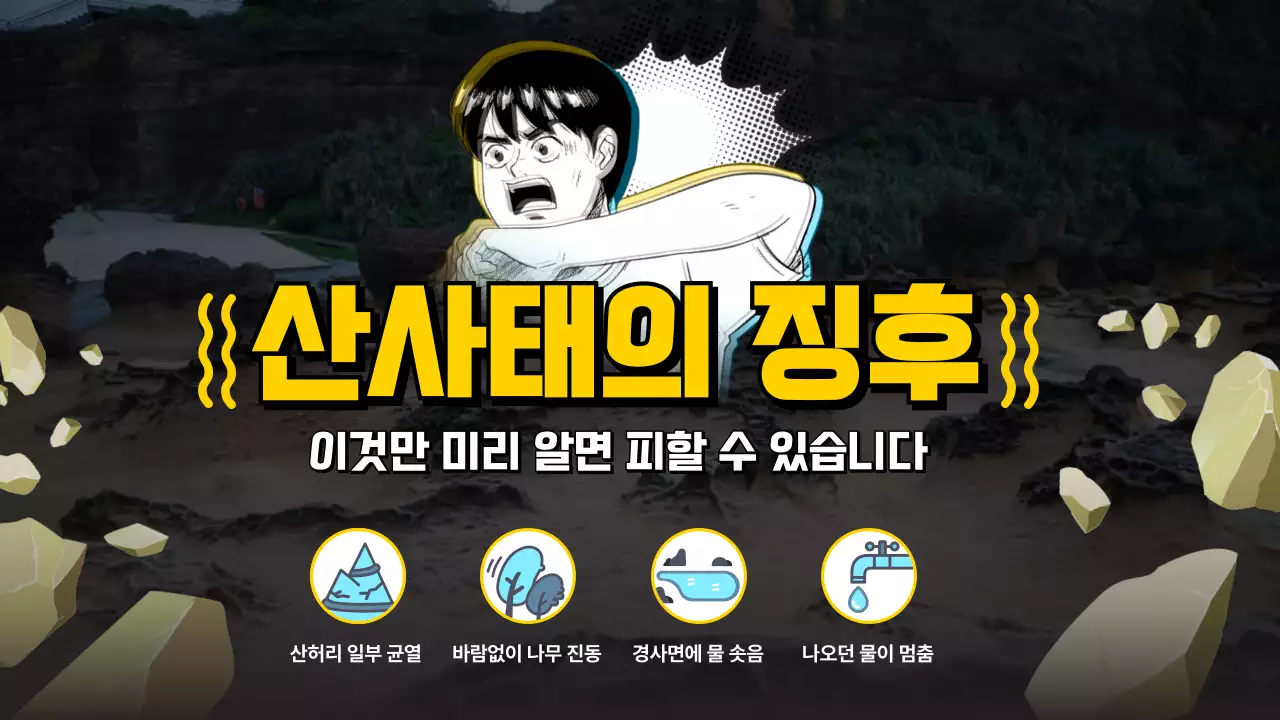 노랑과 검정의 개그 산사태 정보