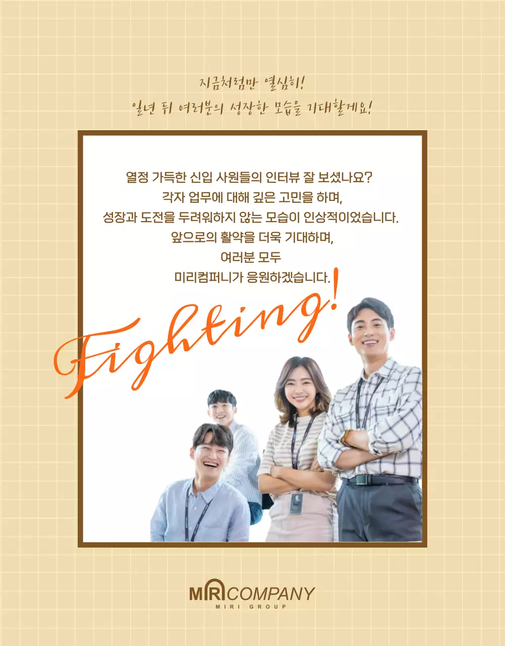 차분한 베이지톤과 오렌지 컬러가 어우러진 신입사원 인터뷰