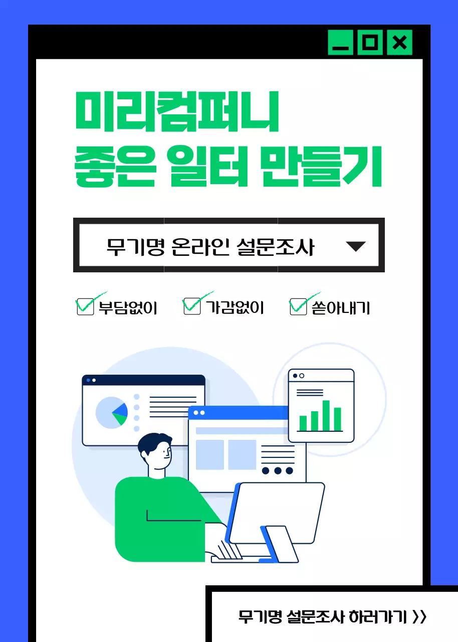 블루톤 인터넷 창 컨셉의 기업 좋은 일터 만들기 무기명 온라인 설문조사 
