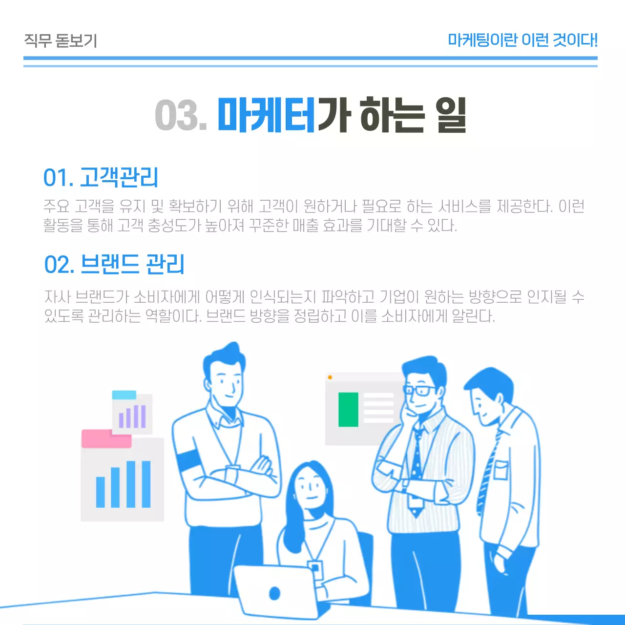 블루톤의 마케팅업무 완전분석 기업내 부서 업무 소개 카드뉴스