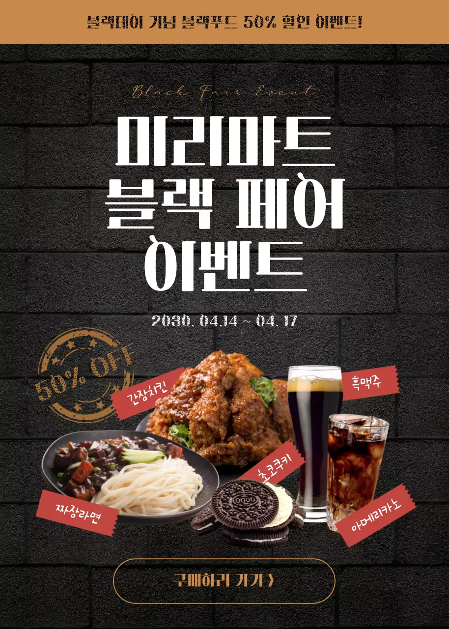 검정색 벽돌 테마의 블랙데이 블랙푸드 할인 이벤트팝업