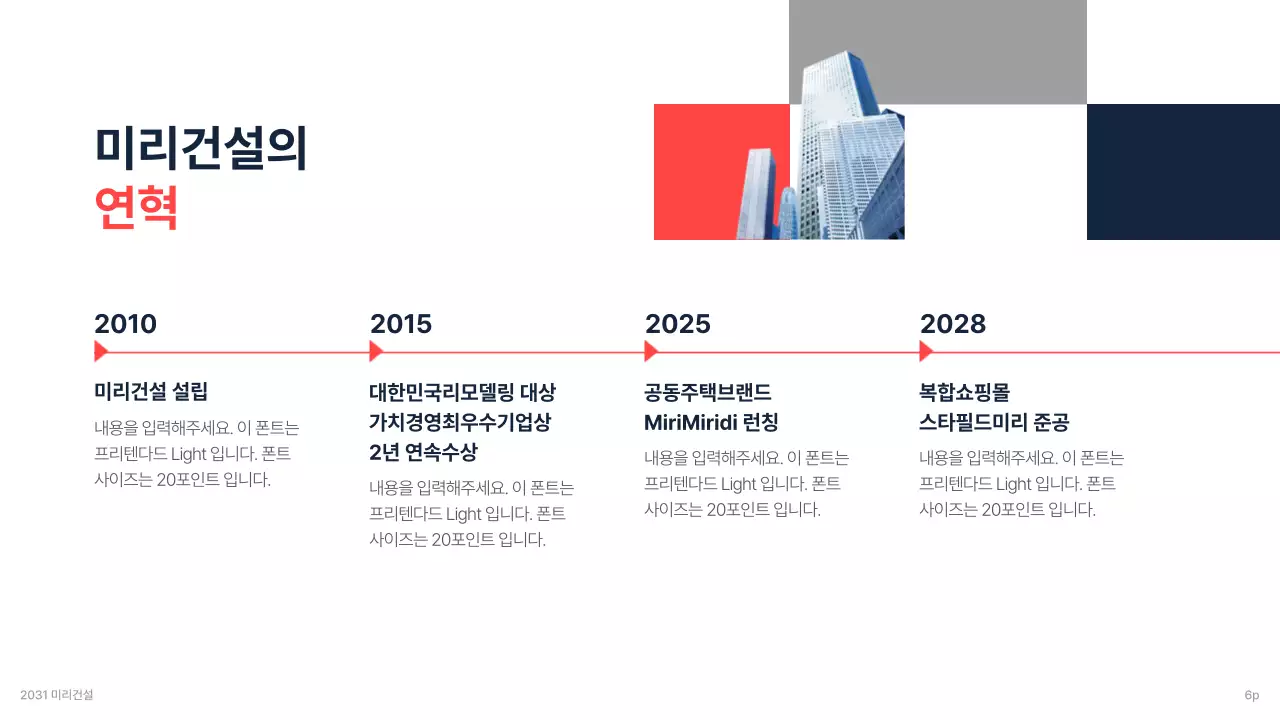 깔끔한 네이비와 레드 포인트 컬러 배색이 돋보이는 투자를 위한 건설사 기업 설명서