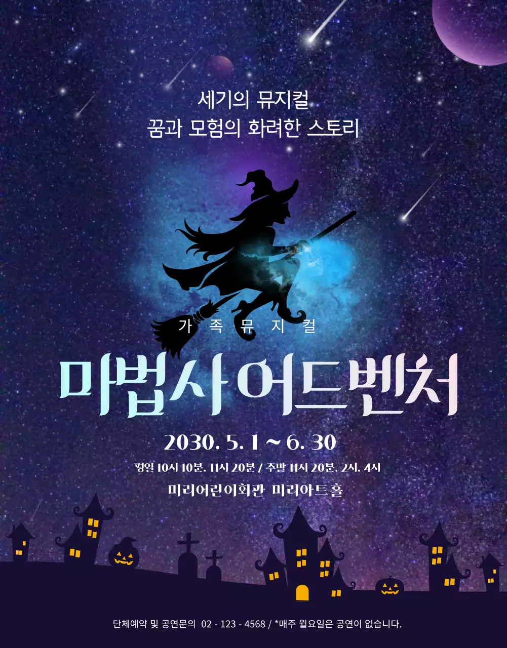 보라색과 파란색의 환상적인 별빛이 반짝이는 뮤지컬