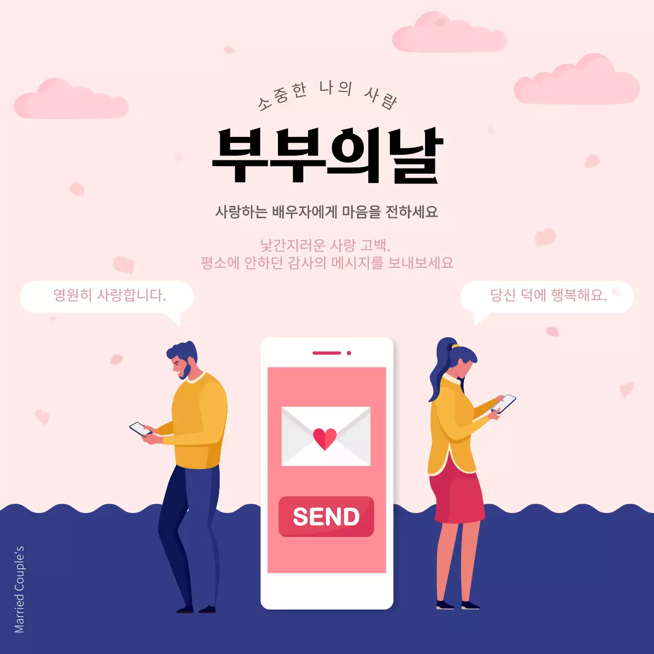 핑크색과 남색의 부부의날 감사인사 (소셜미디어 정사각형)