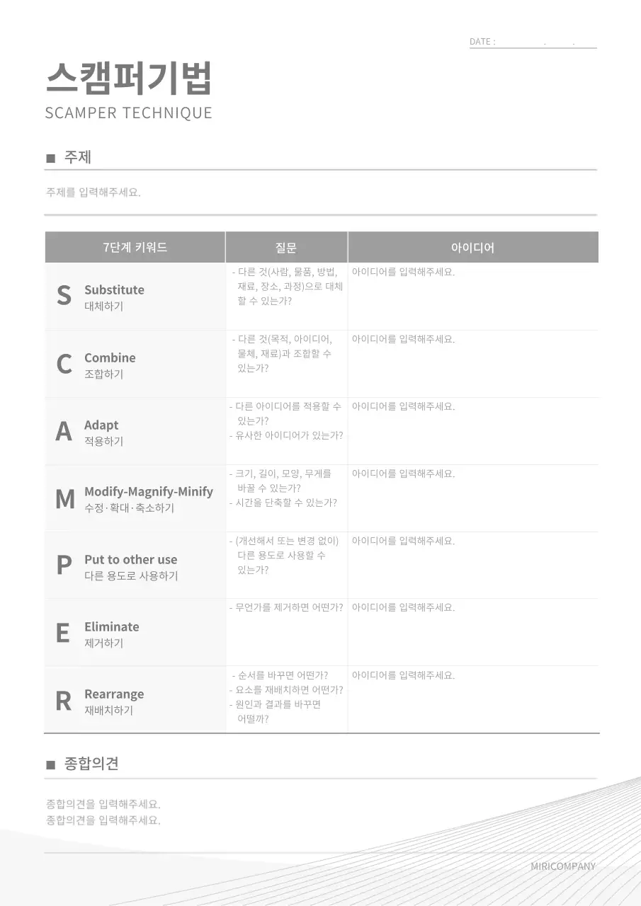 회색의 심플한 스캠퍼기법 문서 서식