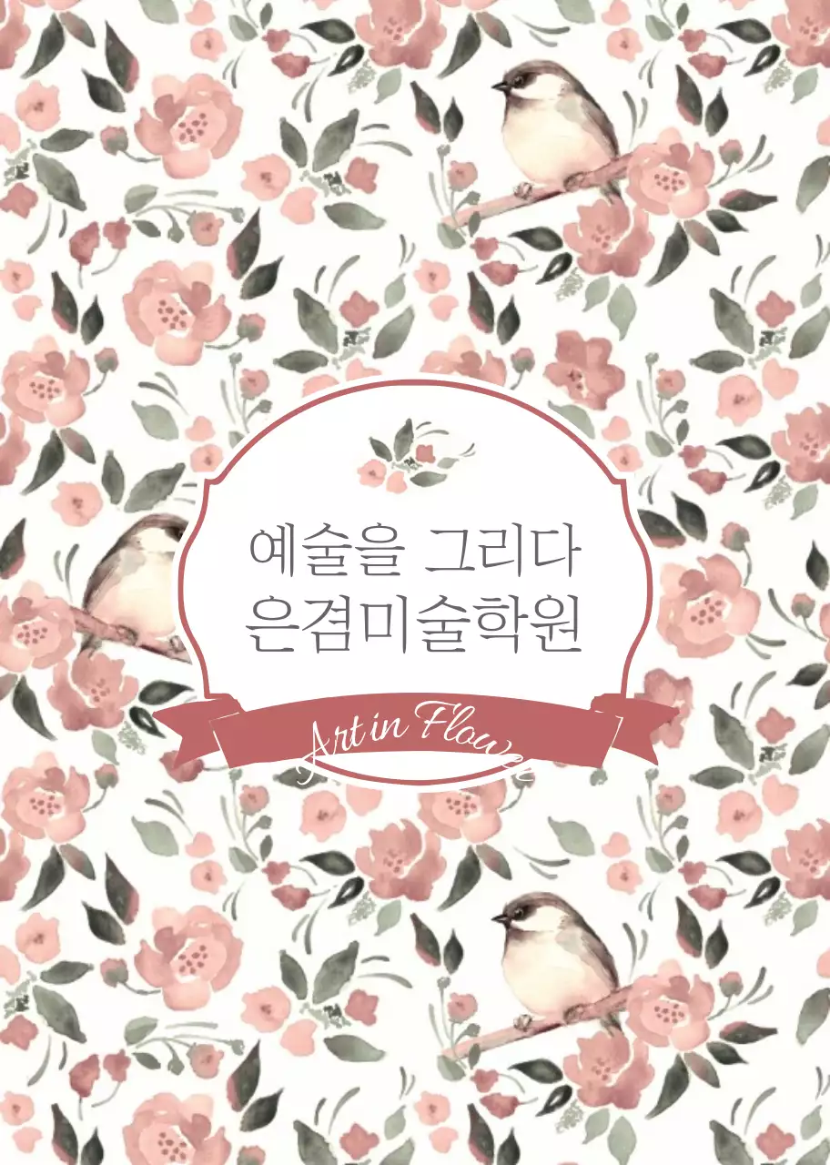 감성적인 일러스트 컨셉의 미술학원 홍보노트 