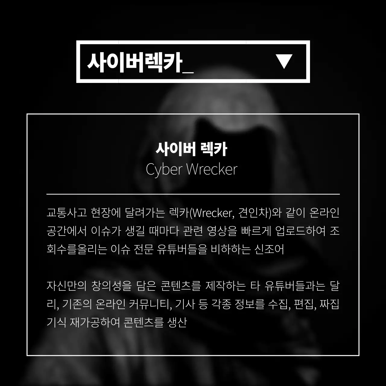 검은색과 노란색의 경고선 느낌의 사이버렉카