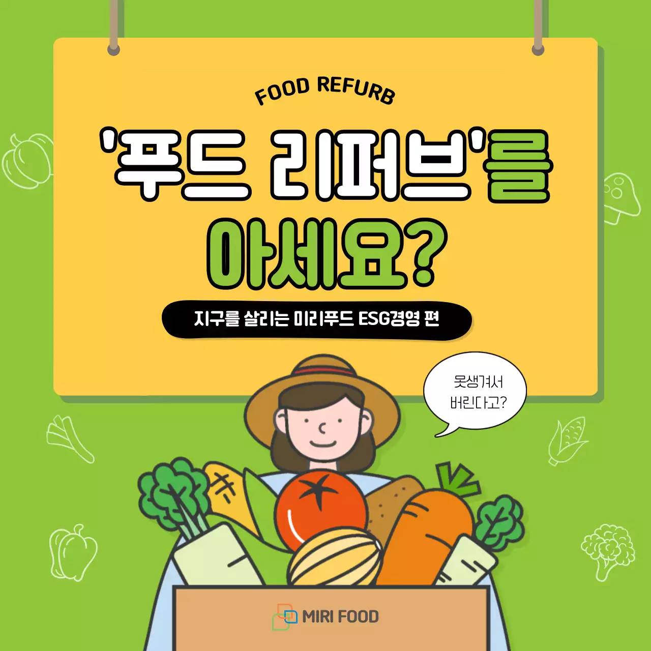 초록과 노랑, 오렌지톤의 푸드리퍼브 관련 기업 ESG경영 카드뉴스